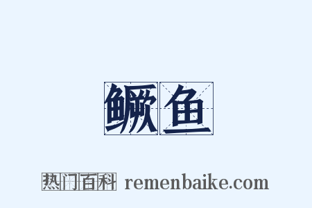 鳜鱼是什么意思的图片